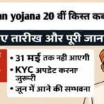 pm kisan yojana 20 kist kab aayegi