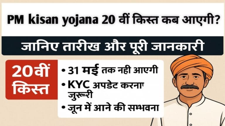 pm kisan yojana 20 kist kab aayegi