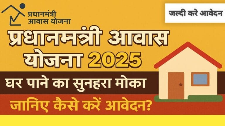 Pradhan Mantri Awas Yojana 2025