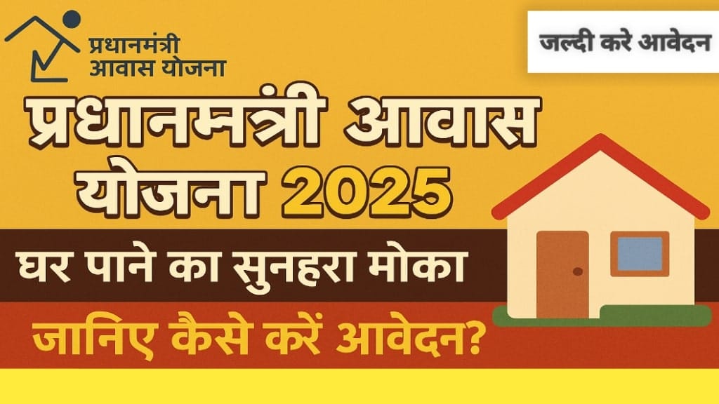 Pradhan Mantri Awas Yojana 2025